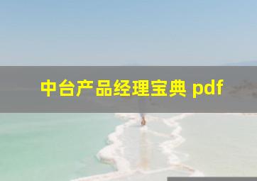 中台产品经理宝典 pdf